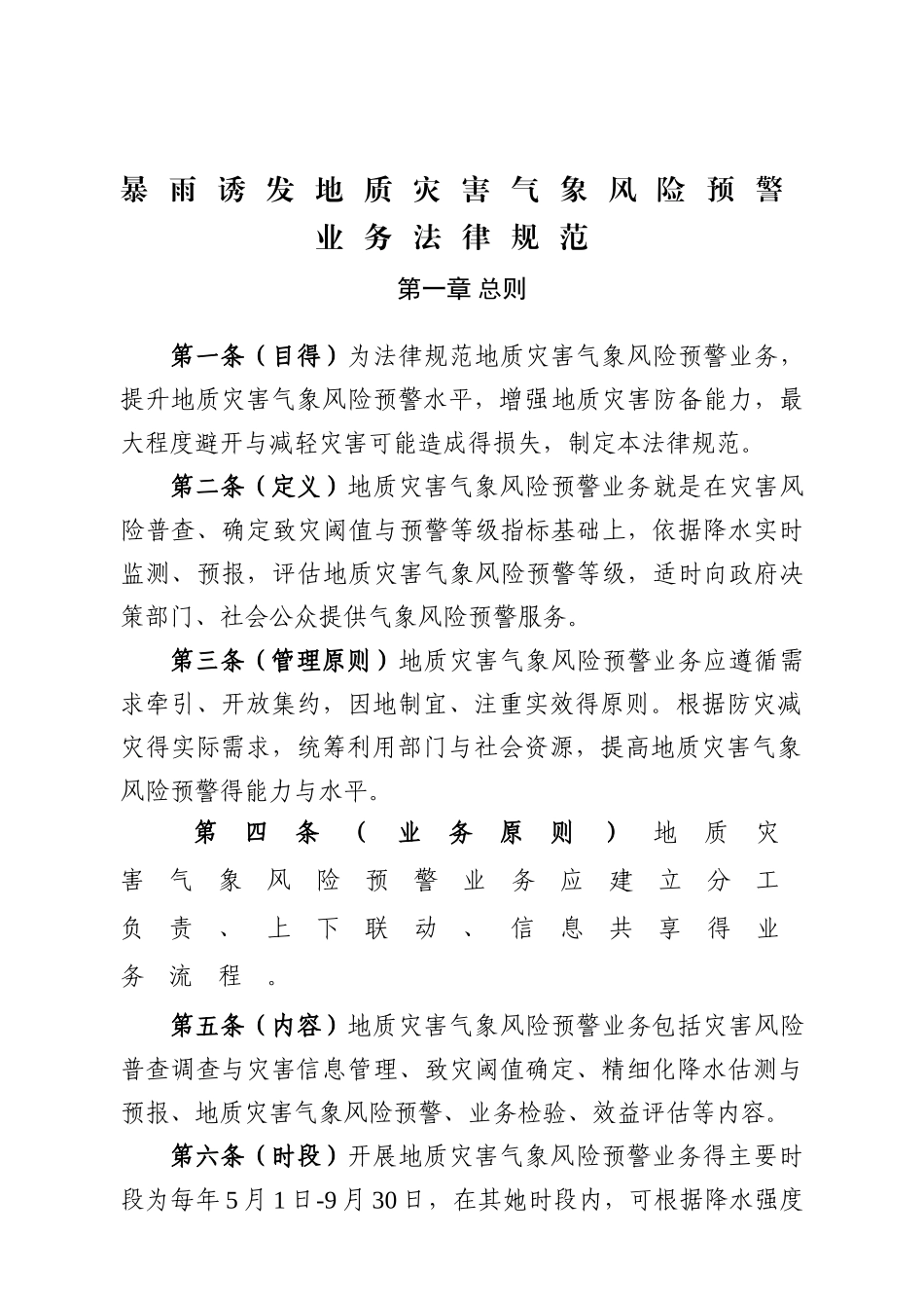 暴雨诱发地质灾害气象风险预警业务规范_第1页