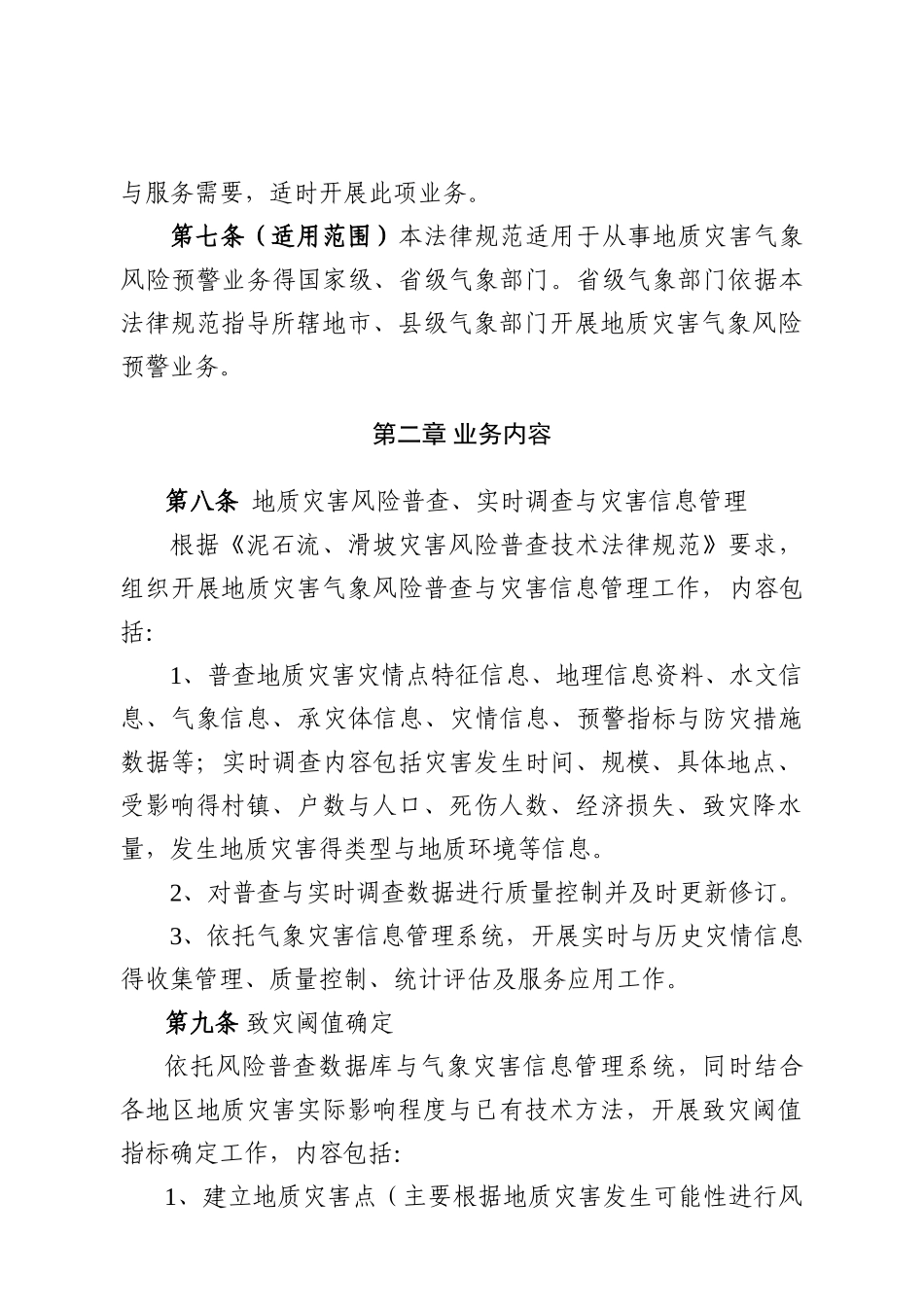 暴雨诱发地质灾害气象风险预警业务规范_第2页