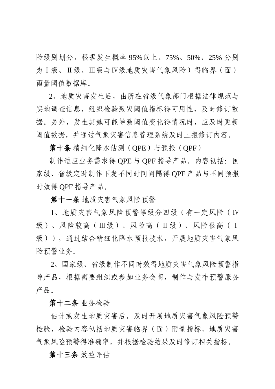 暴雨诱发地质灾害气象风险预警业务规范_第3页