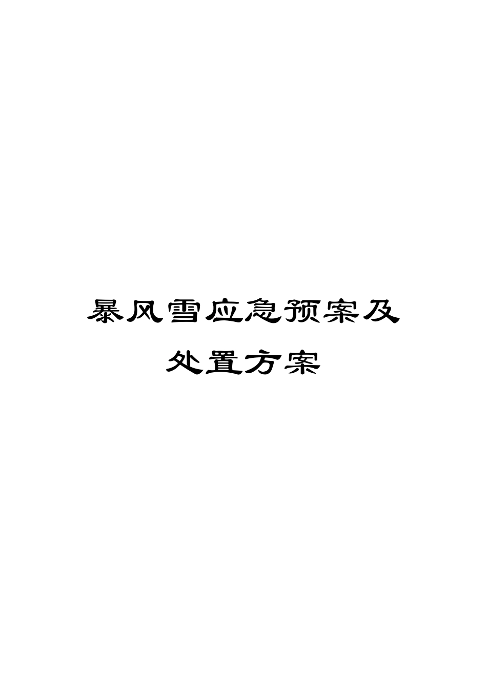 暴风雪应急预案及处置方案模板_第1页