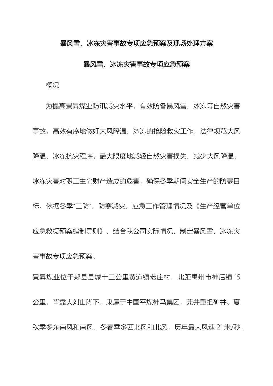 暴风雪应急预案及处置方案模板_第2页
