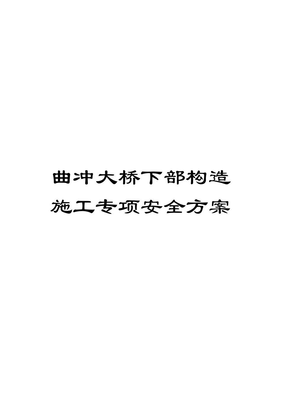 曲冲大桥下部构造施工专项安全方案模板_第1页