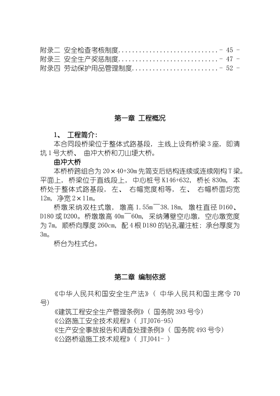 曲冲大桥下部构造施工专项安全方案模板_第3页