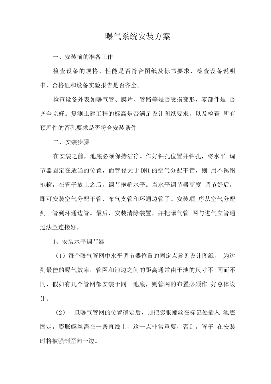 曝气系统安装方案_第1页