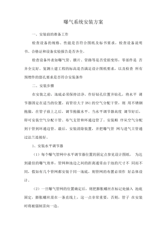 曝气系统安装方案