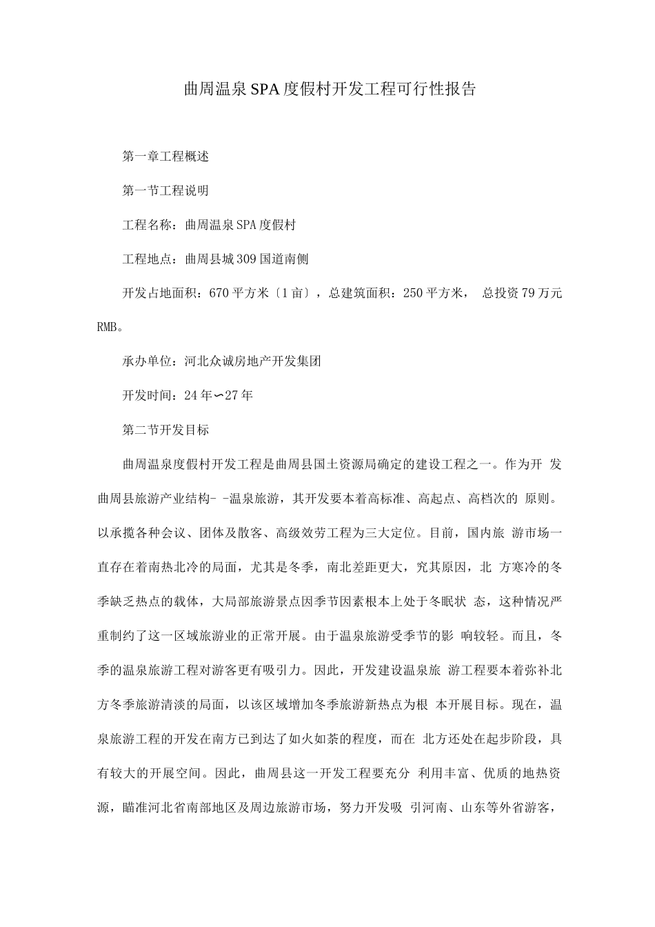 曲周温泉SPA度假村开发项目可行性报告_第1页