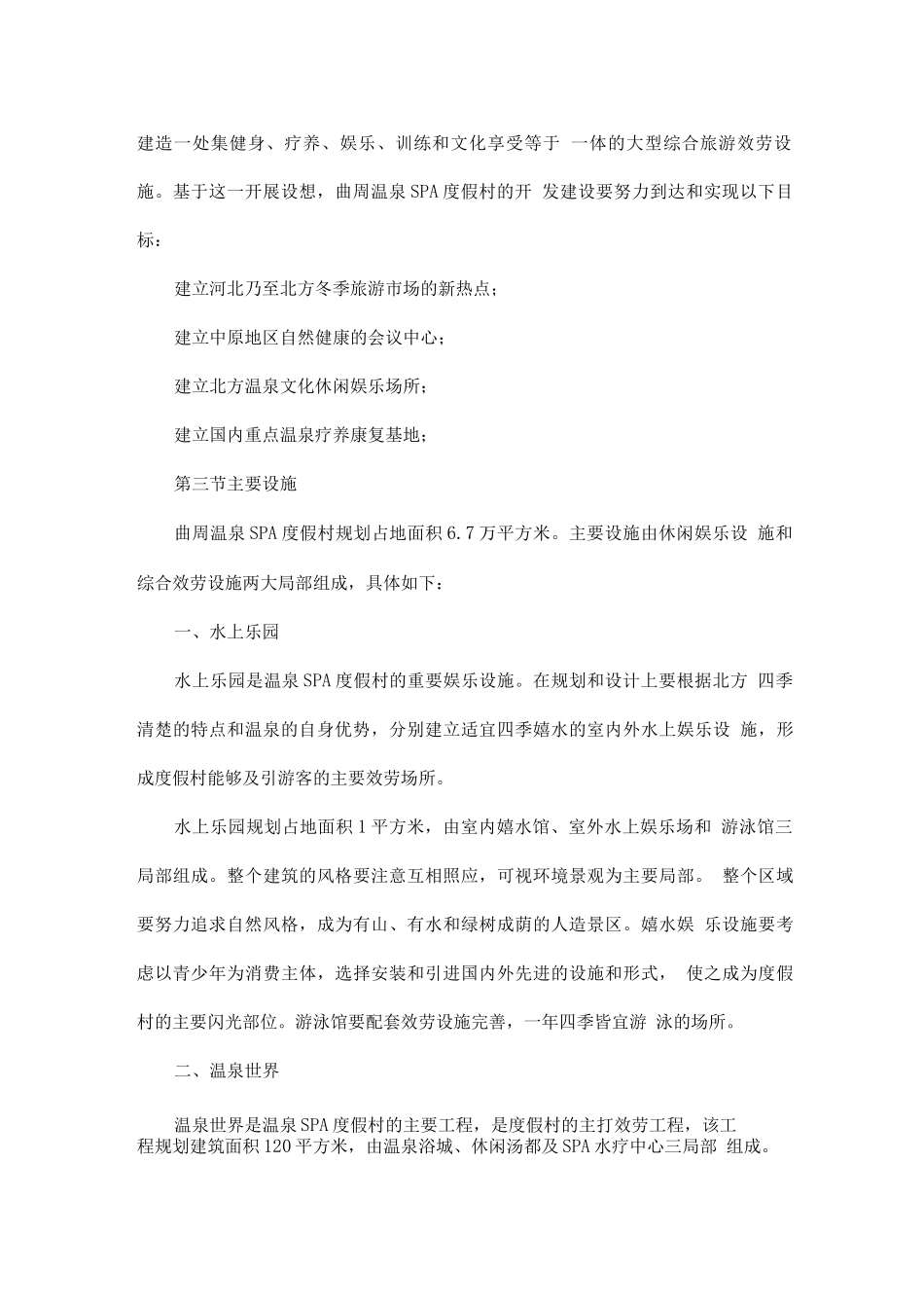曲周温泉SPA度假村开发项目可行性报告_第2页
