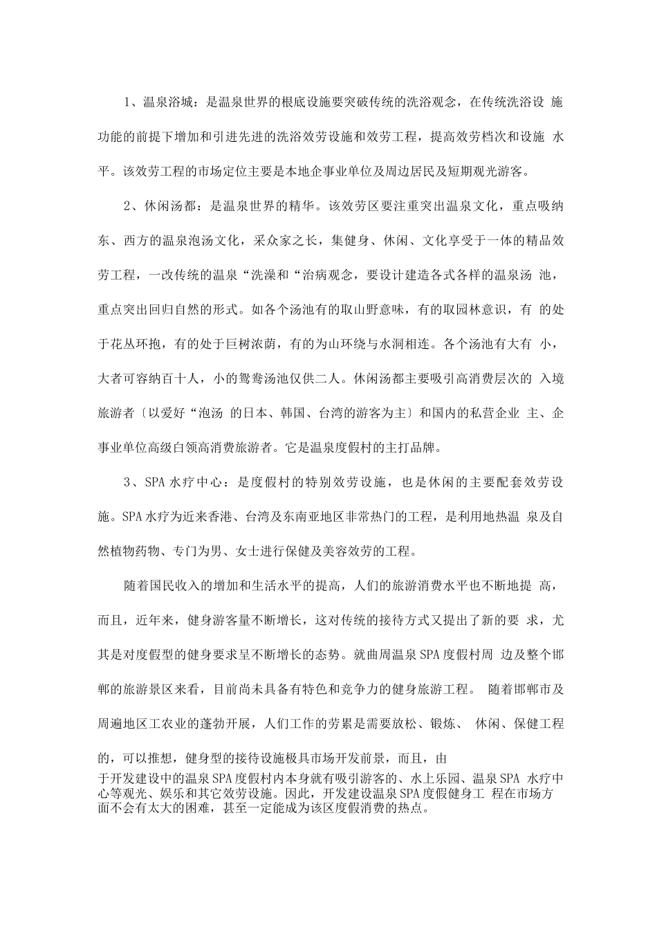 曲周温泉SPA度假村开发项目可行性报告_第3页