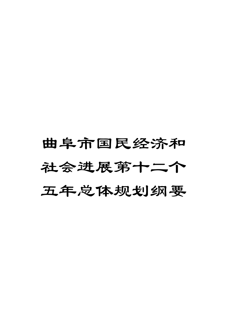 曲阜市国民经济和社会发展第十二个五年总体规划纲要模板_第1页