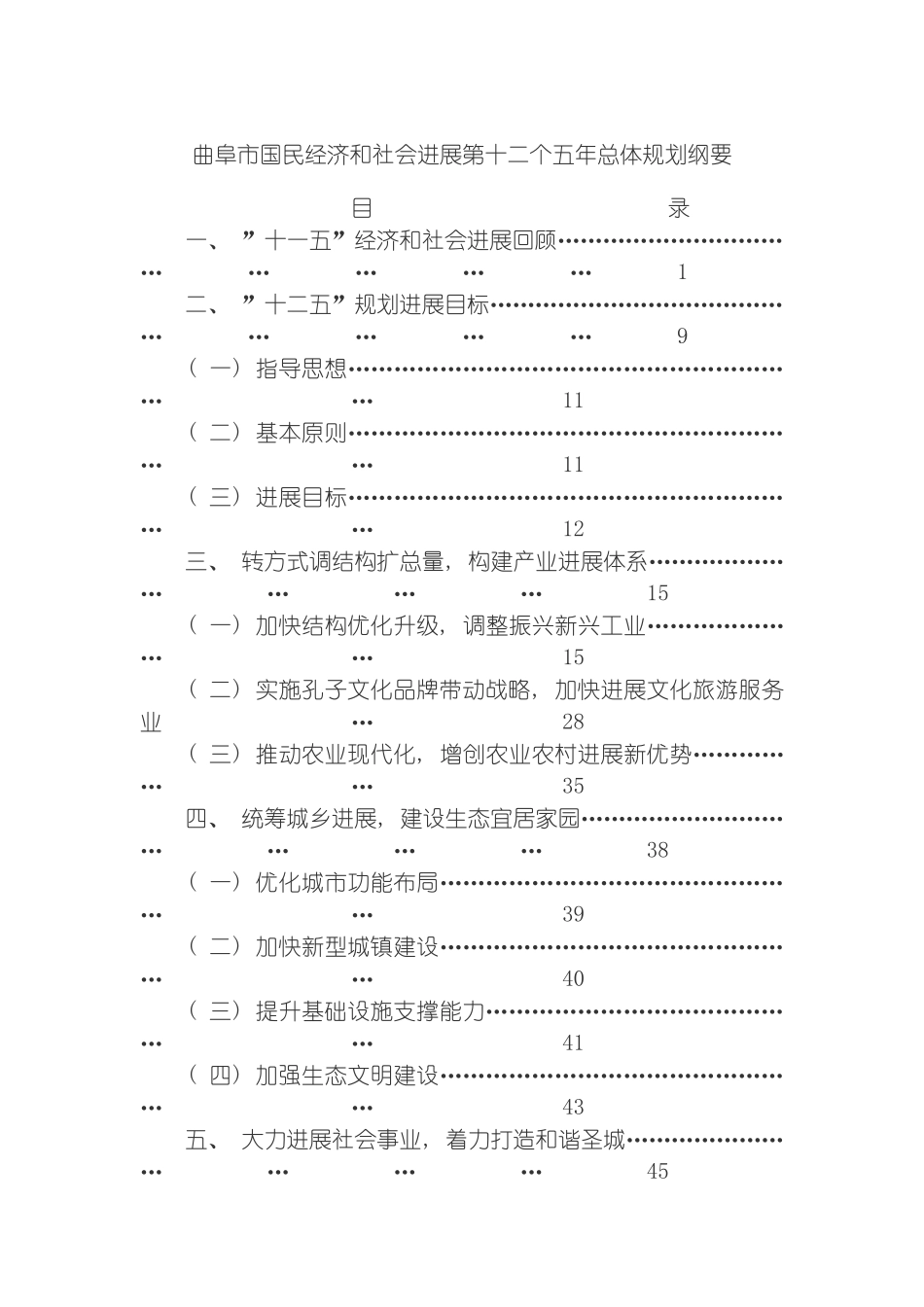 曲阜市国民经济和社会发展第十二个五年总体规划纲要模板_第2页