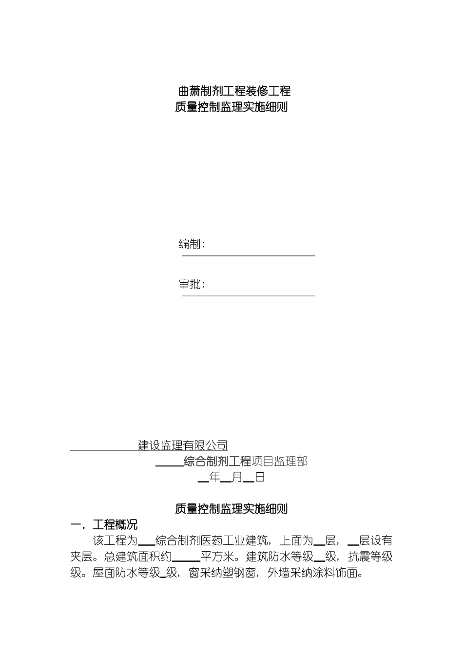 曲萧装饰装修工程监理细则模板_第2页