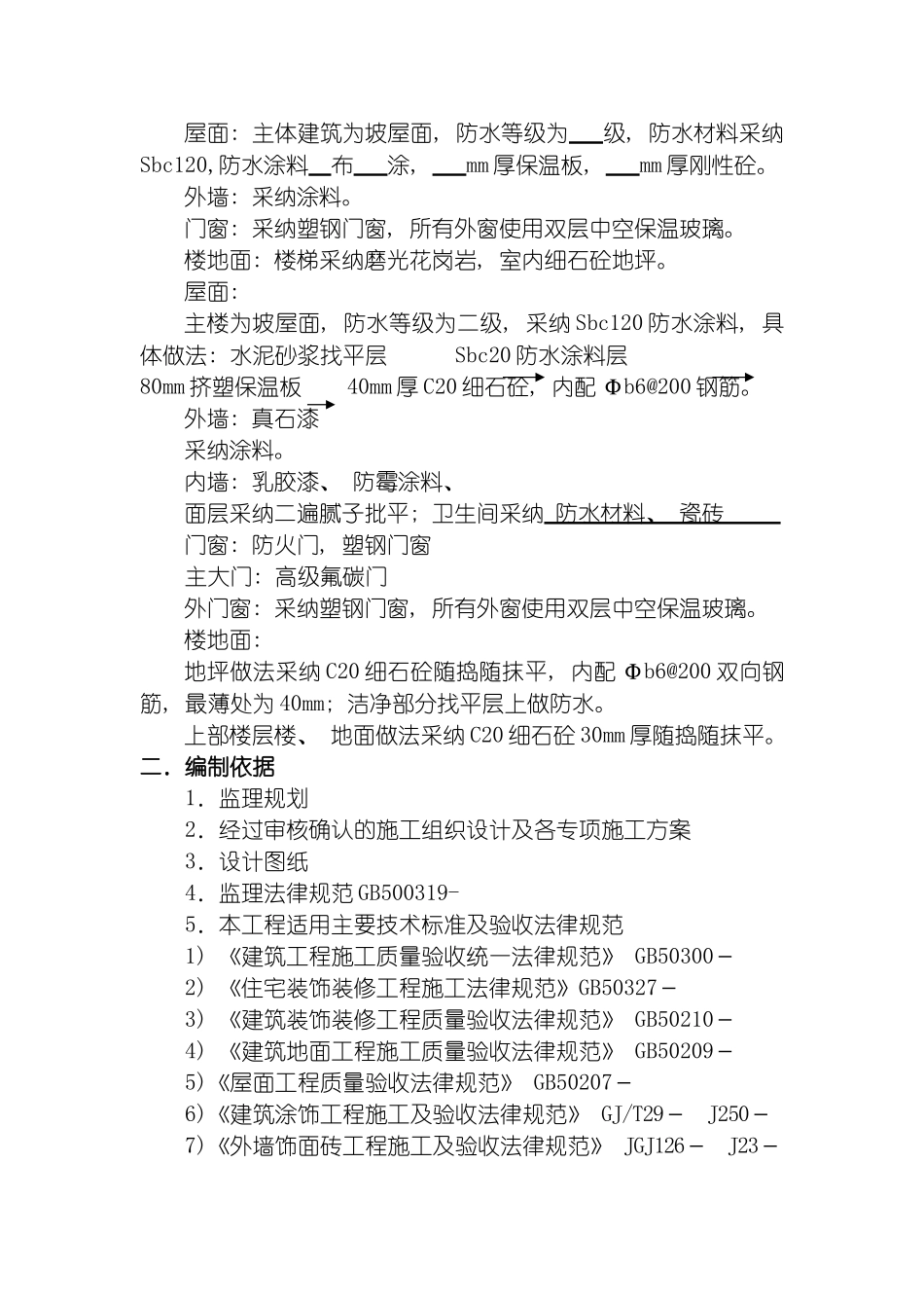 曲萧装饰装修工程监理细则模板_第3页