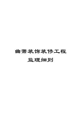 曲萧装饰装修工程监理细则模板