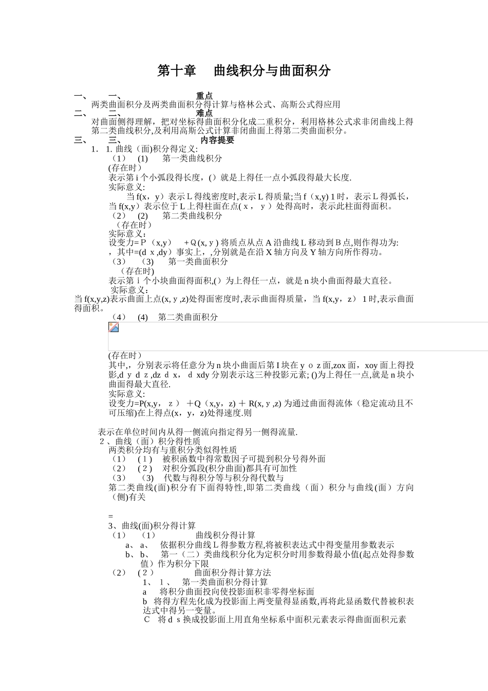 曲线积分与曲面积分知识点_第1页