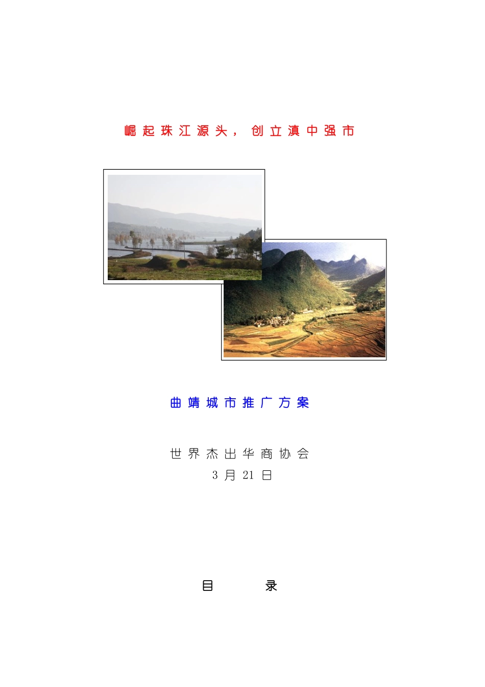 曲靖城市推广方案模板_第2页