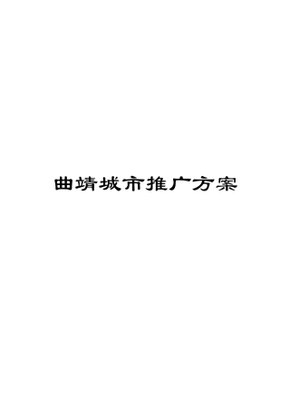 曲靖城市推广方案模板