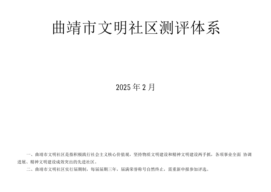 曲靖市文明社区测评体系_第1页