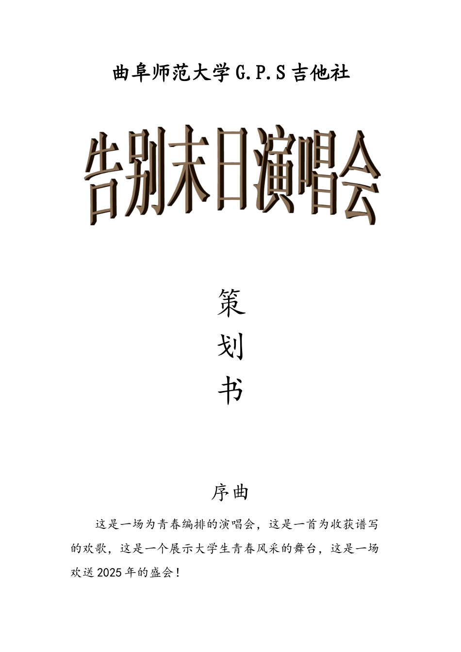 曲阜师范大学G.P.S吉他社告别末日演唱会策划书_第1页