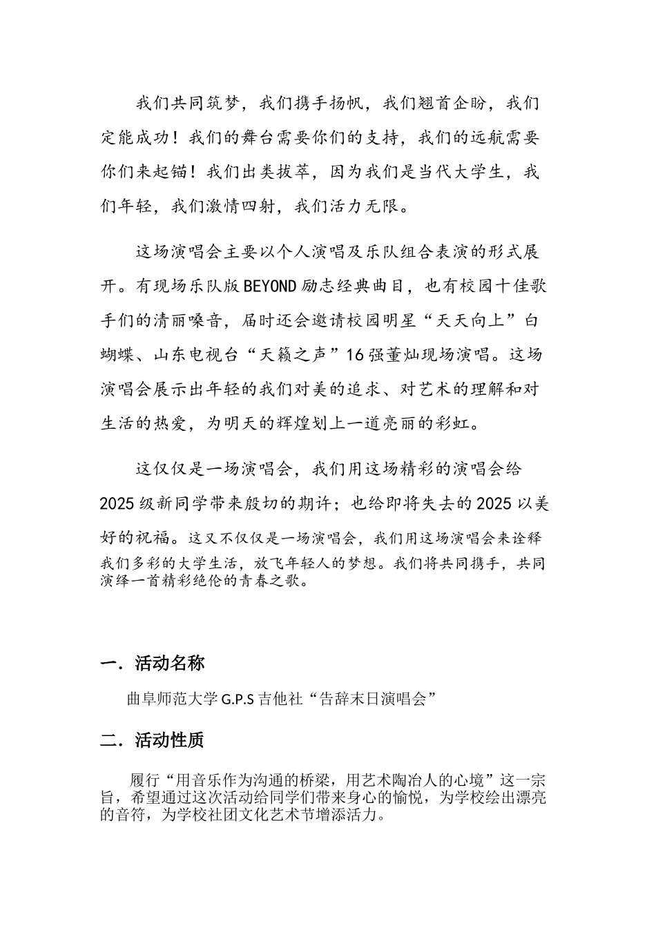 曲阜师范大学G.P.S吉他社告别末日演唱会策划书_第2页