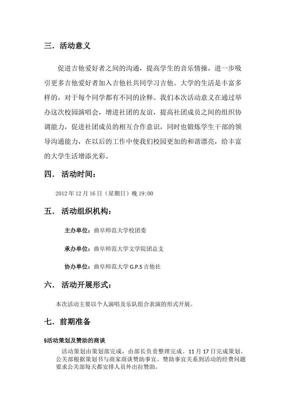 曲阜师范大学G.P.S吉他社告别末日演唱会策划书_第3页