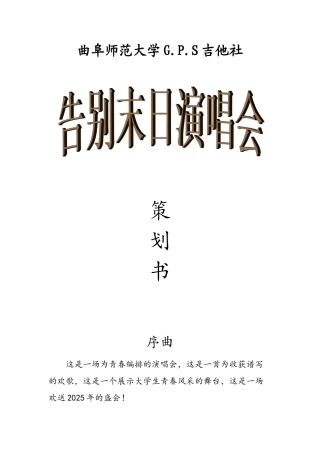 曲阜师范大学G.P.S吉他社告别末日演唱会策划书
