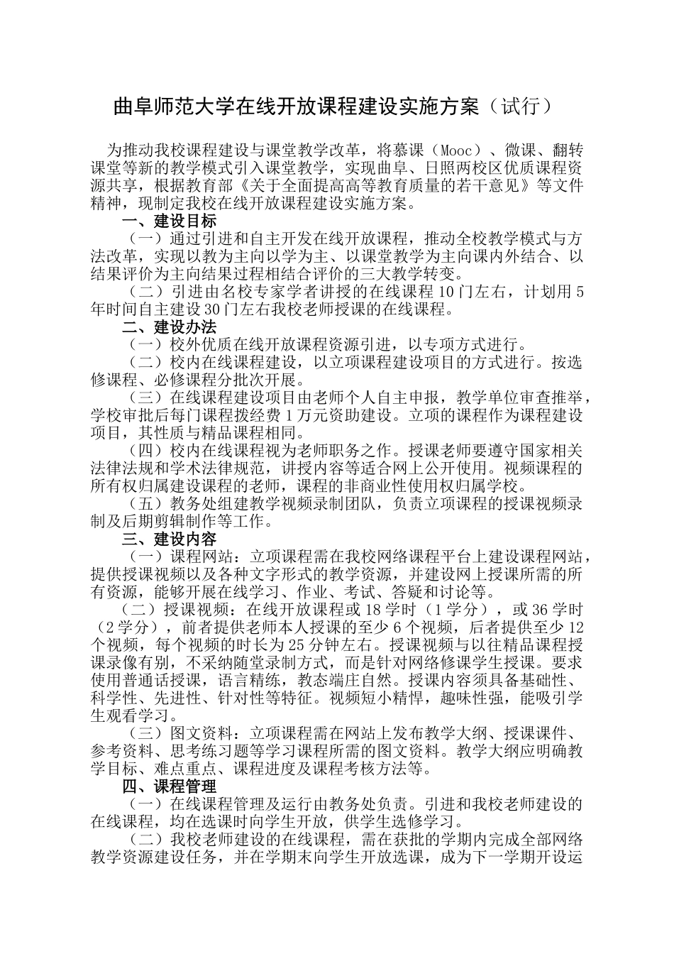 曲阜师范大学在线开放课程建设实施方案_第1页