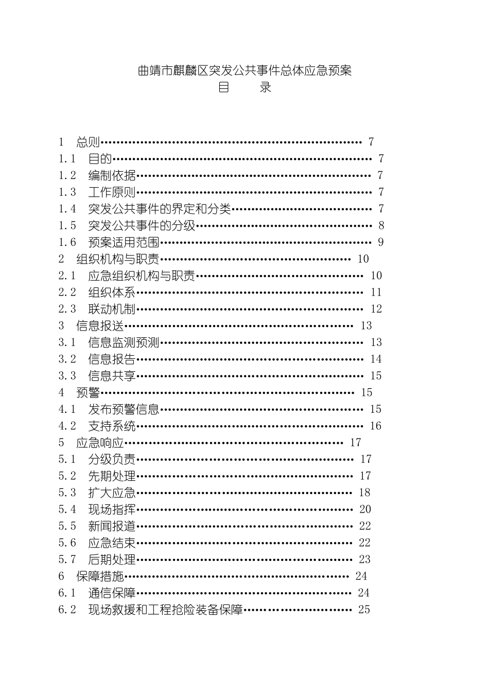曲靖市麒麟区突发公共事件总体应急预案模板_第2页