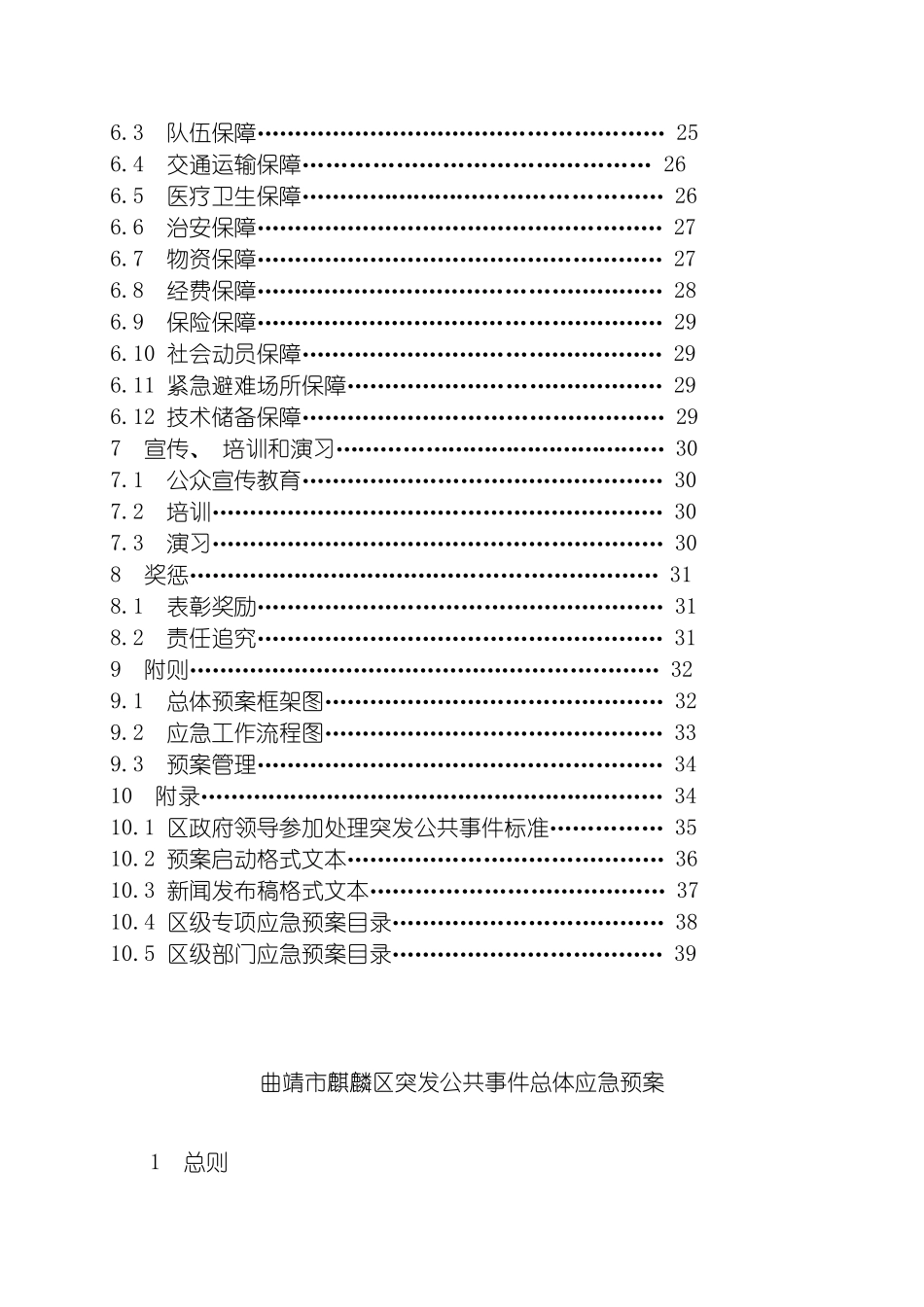 曲靖市麒麟区突发公共事件总体应急预案模板_第3页