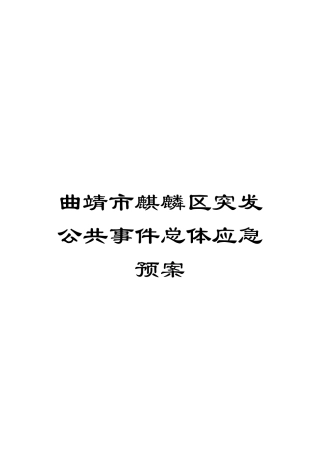 曲靖市麒麟区突发公共事件总体应急预案模板