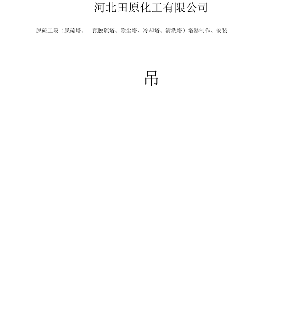 曲阳塔器施工吊装方案_第1页