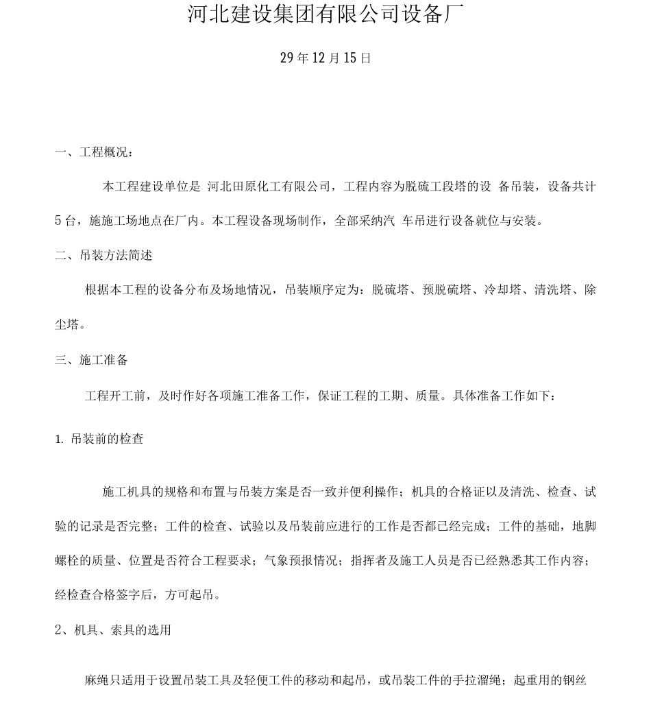 曲阳塔器施工吊装方案_第2页