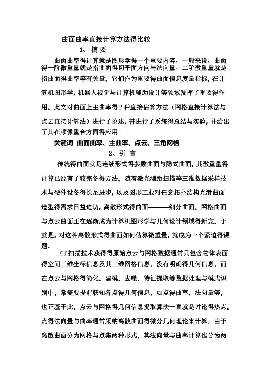 曲面曲率计算方法的比较与分析_第2页