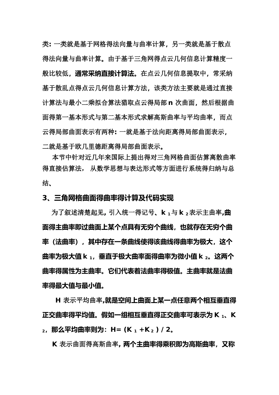 曲面曲率计算方法的比较与分析_第3页