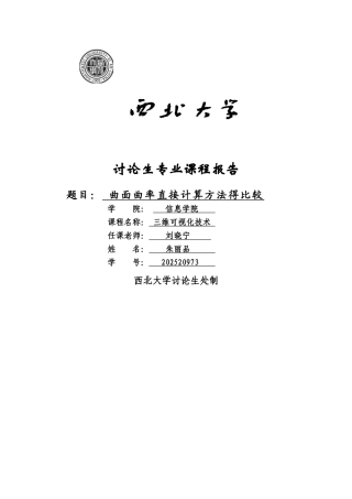 曲面曲率计算方法的比较与分析