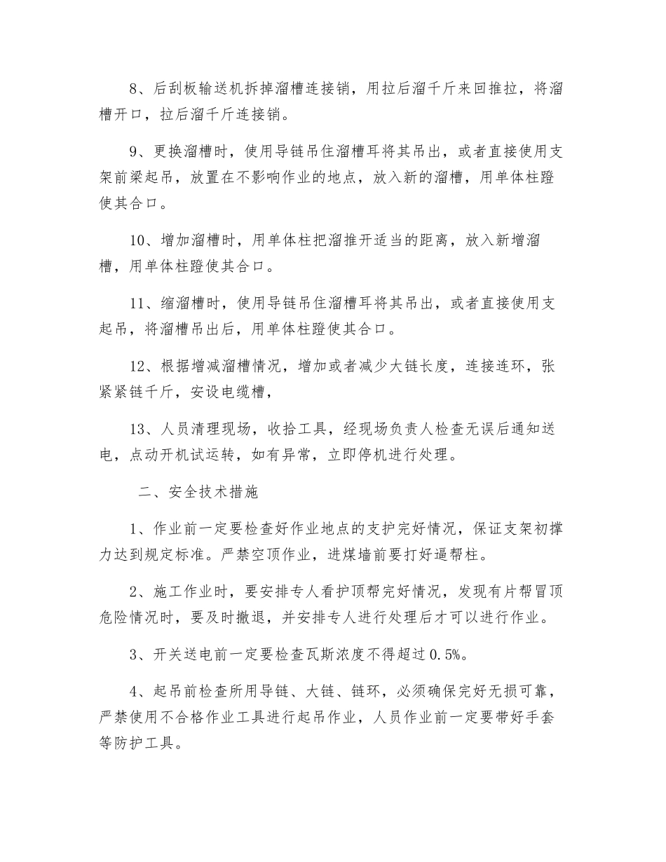 更换、缩短、延长溜槽安全技术措施_第2页