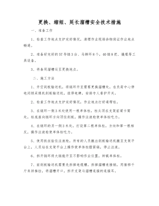 更换、缩短、延长溜槽安全技术措施