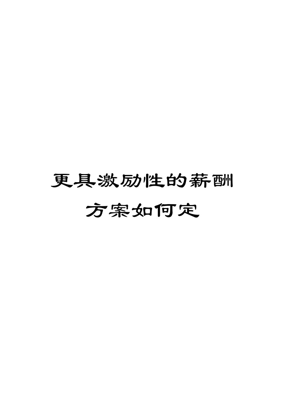更具激励性的薪酬方案如何定模板_第1页