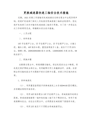 更换减速器快速三轴安全技术措施