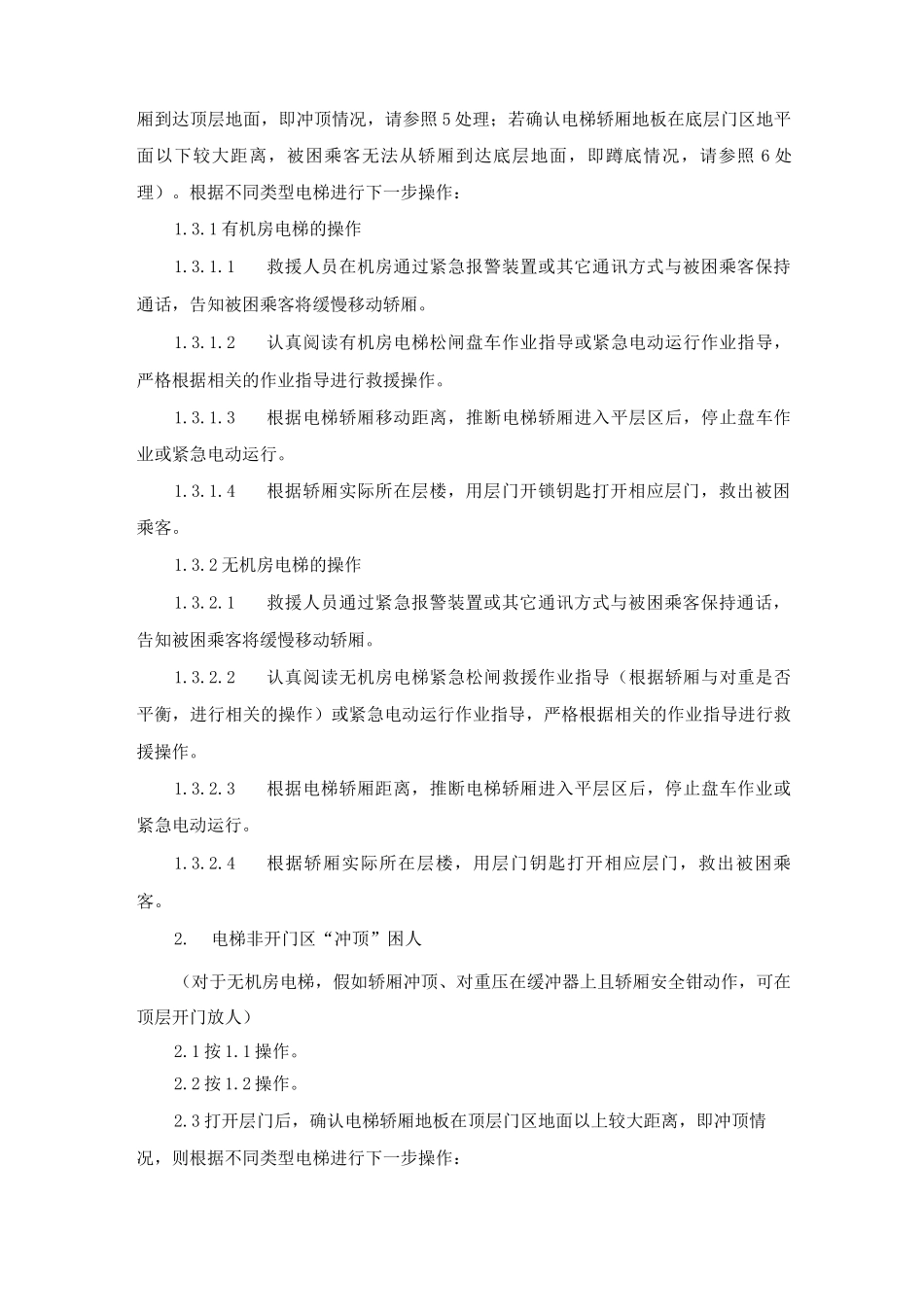 曳引式电梯非开门区困人应急救援方法_第2页
