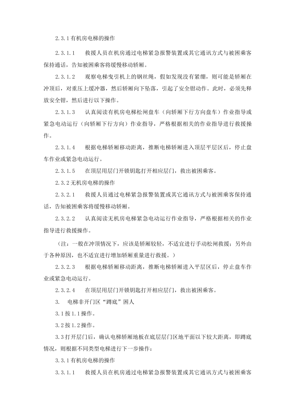 曳引式电梯非开门区困人应急救援方法_第3页