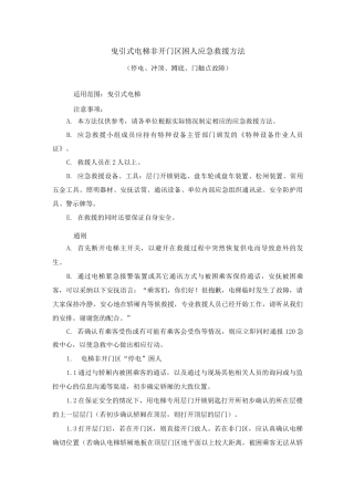 曳引式电梯非开门区困人应急救援方法
