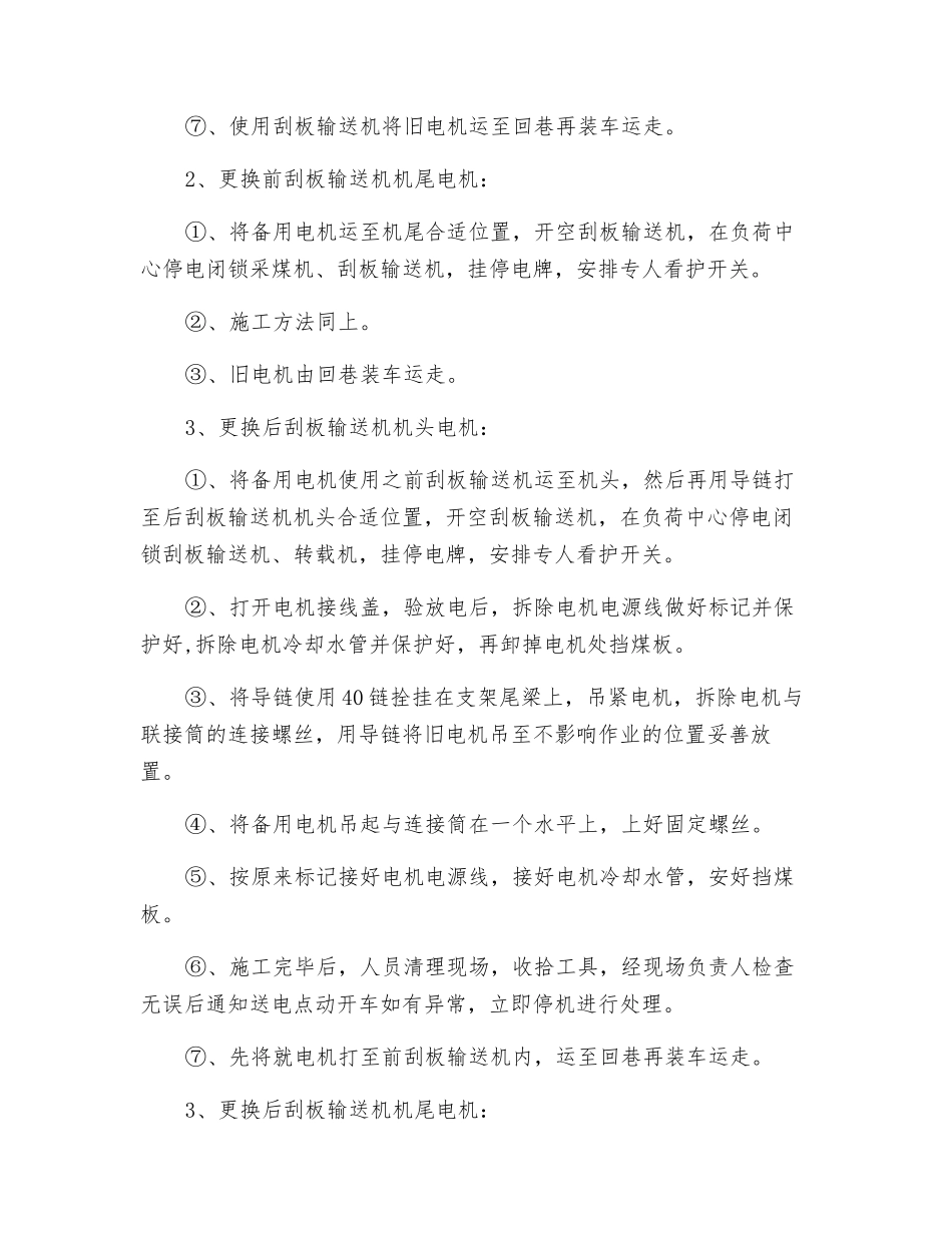 更换刮板输送机电机安全技术措施_第2页