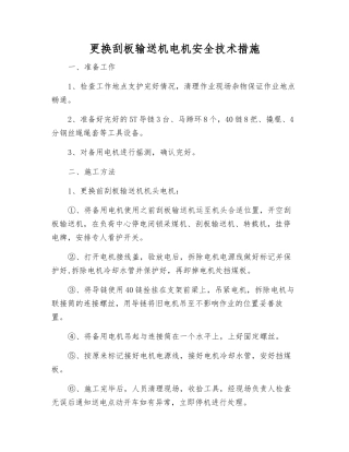 更换刮板输送机电机安全技术措施