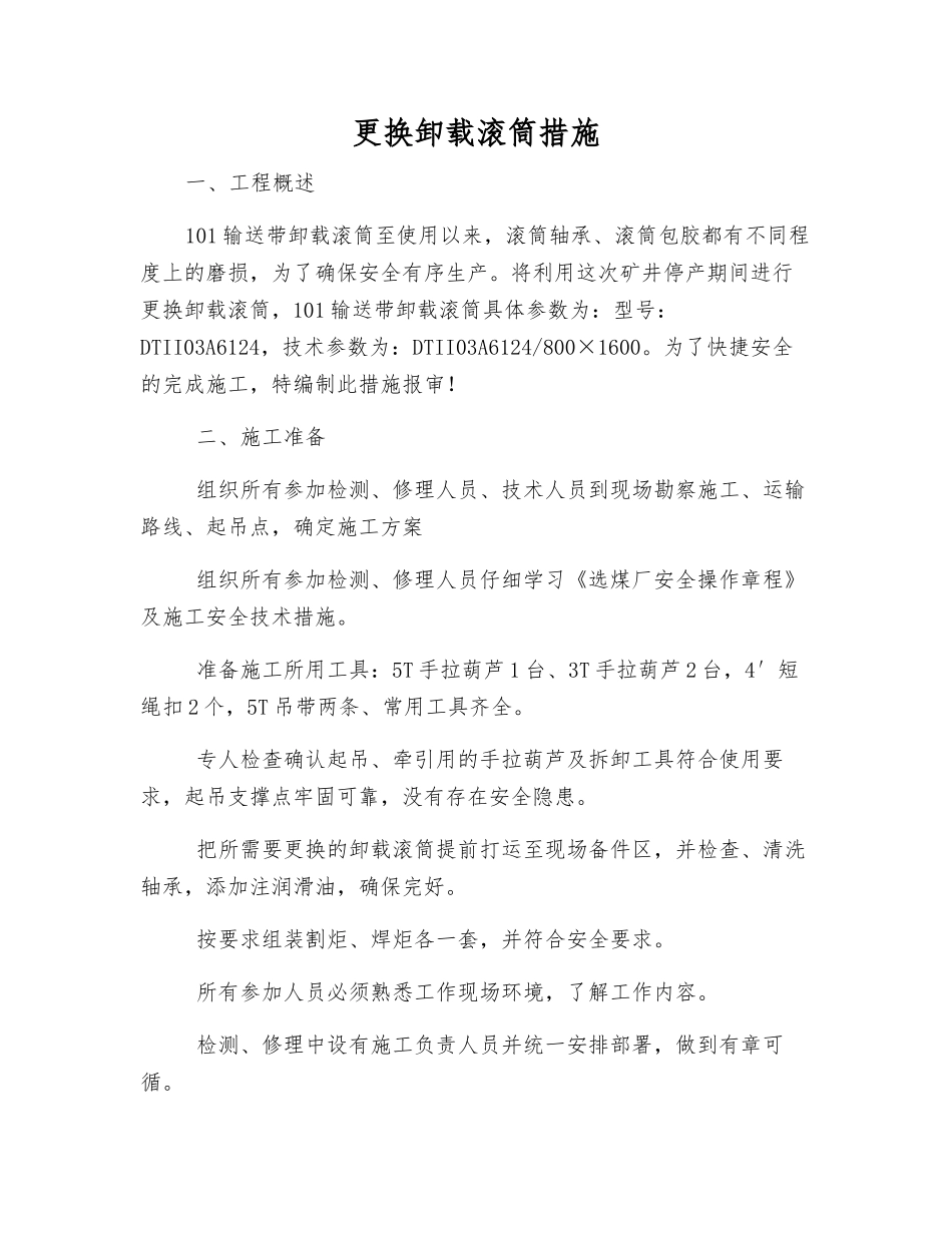 更换卸载滚筒措施_第1页