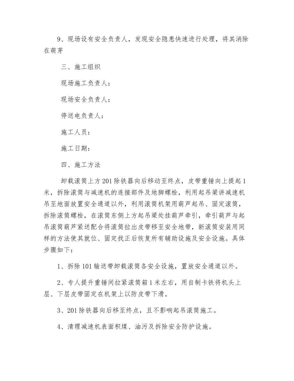 更换卸载滚筒措施_第2页