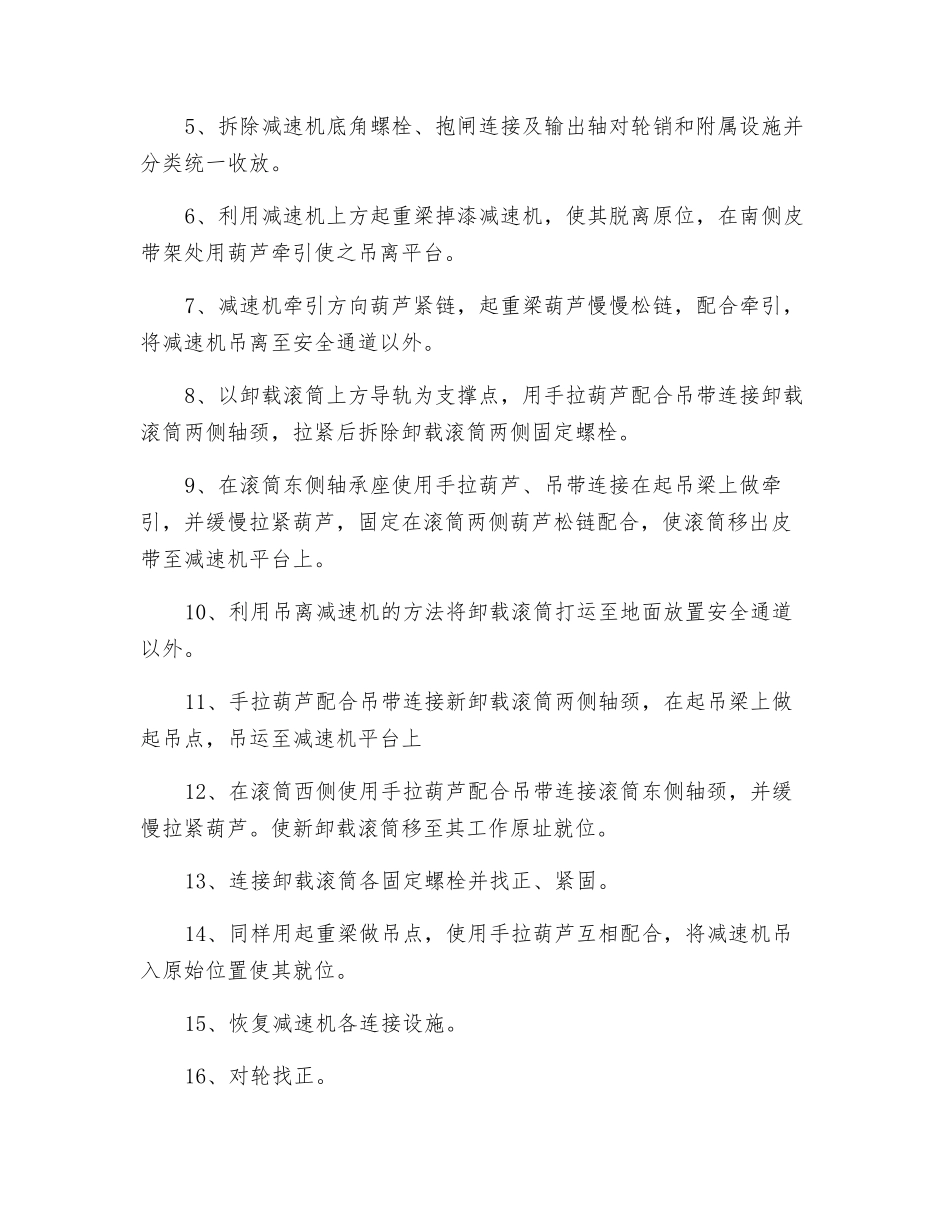 更换卸载滚筒措施_第3页