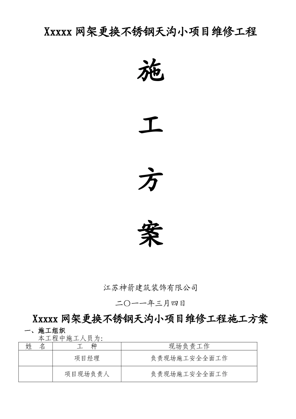 更换天沟维修施工方案_第1页