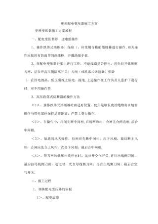 更换变压器工程施工设计方案