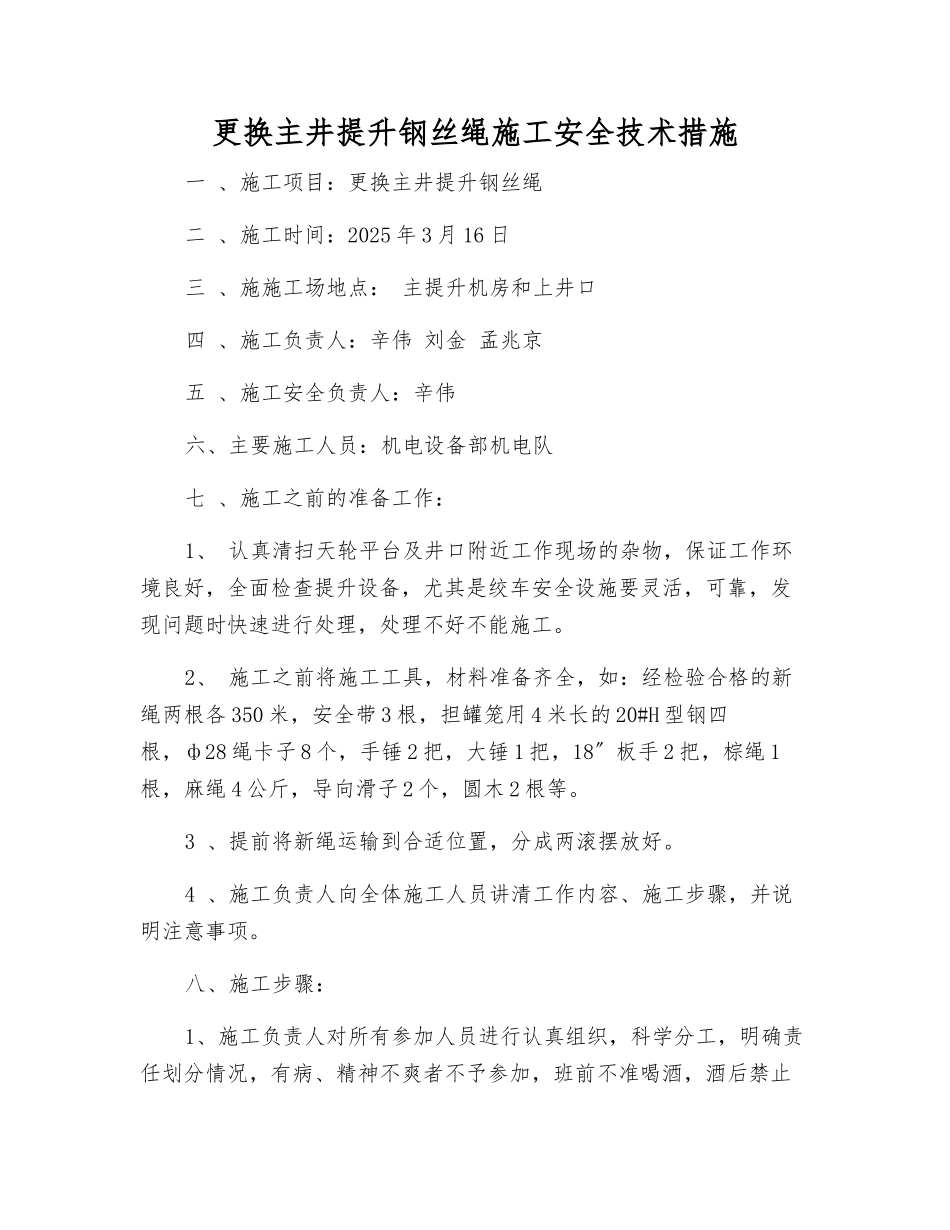 更换主井提升钢丝绳施工安全技术措施_第1页