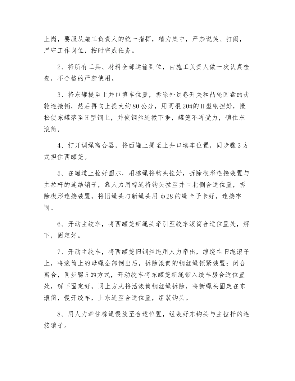 更换主井提升钢丝绳施工安全技术措施_第2页